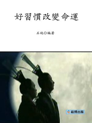 cover image of 好習慣改變命運